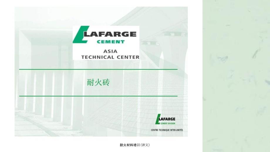 耐火材料培训讲义.ppt_第1页