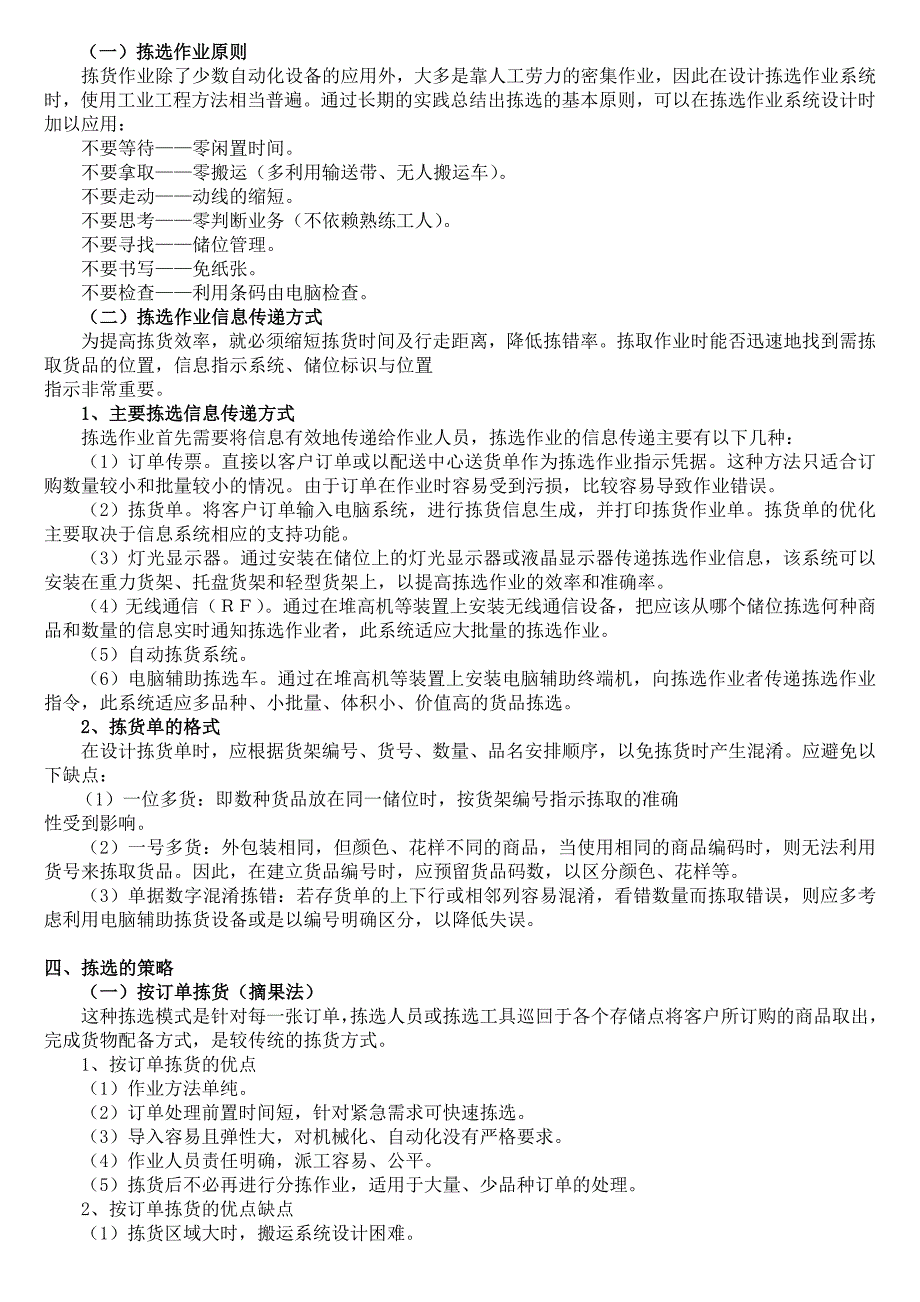 货物拣选作业知识仓库拣货的原则策略流程合理化.doc_第2页