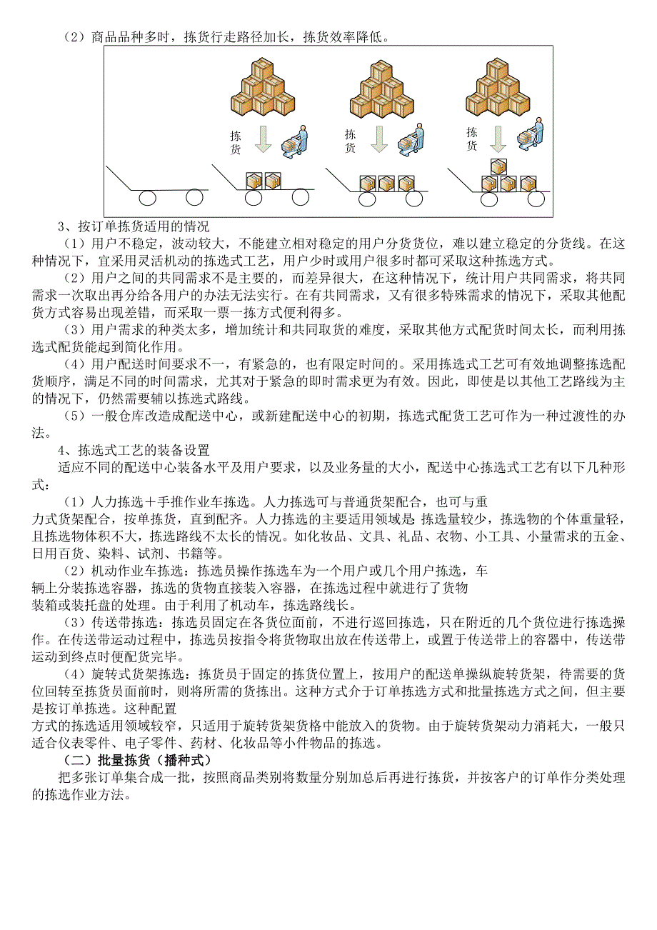 货物拣选作业知识仓库拣货的原则策略流程合理化.doc_第3页