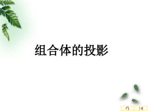 组合体的投影ppt课件.ppt
