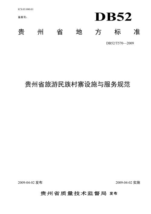 贵州省旅游民族村寨设施与服务规范.doc
