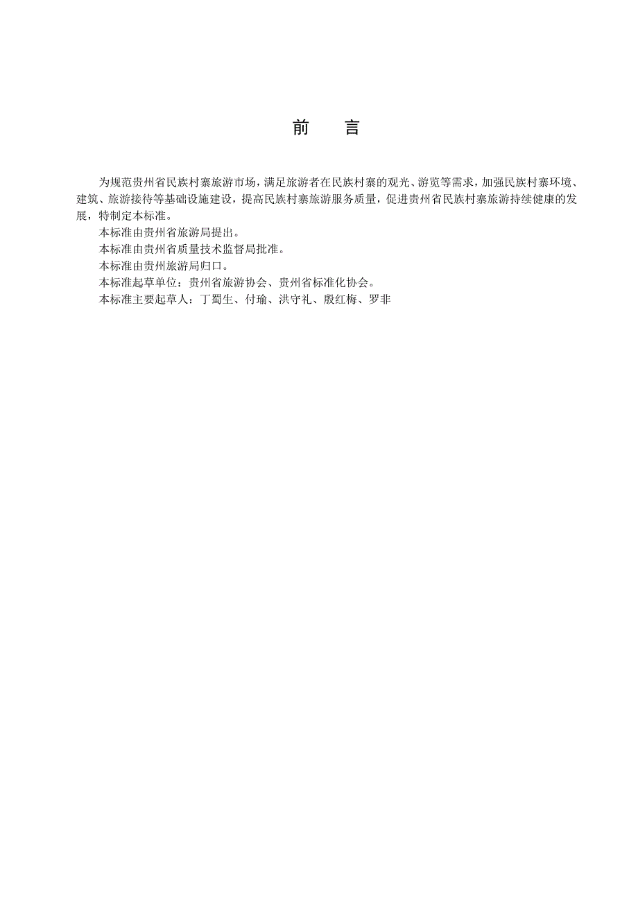 贵州省旅游民族村寨设施与服务规范.doc_第2页