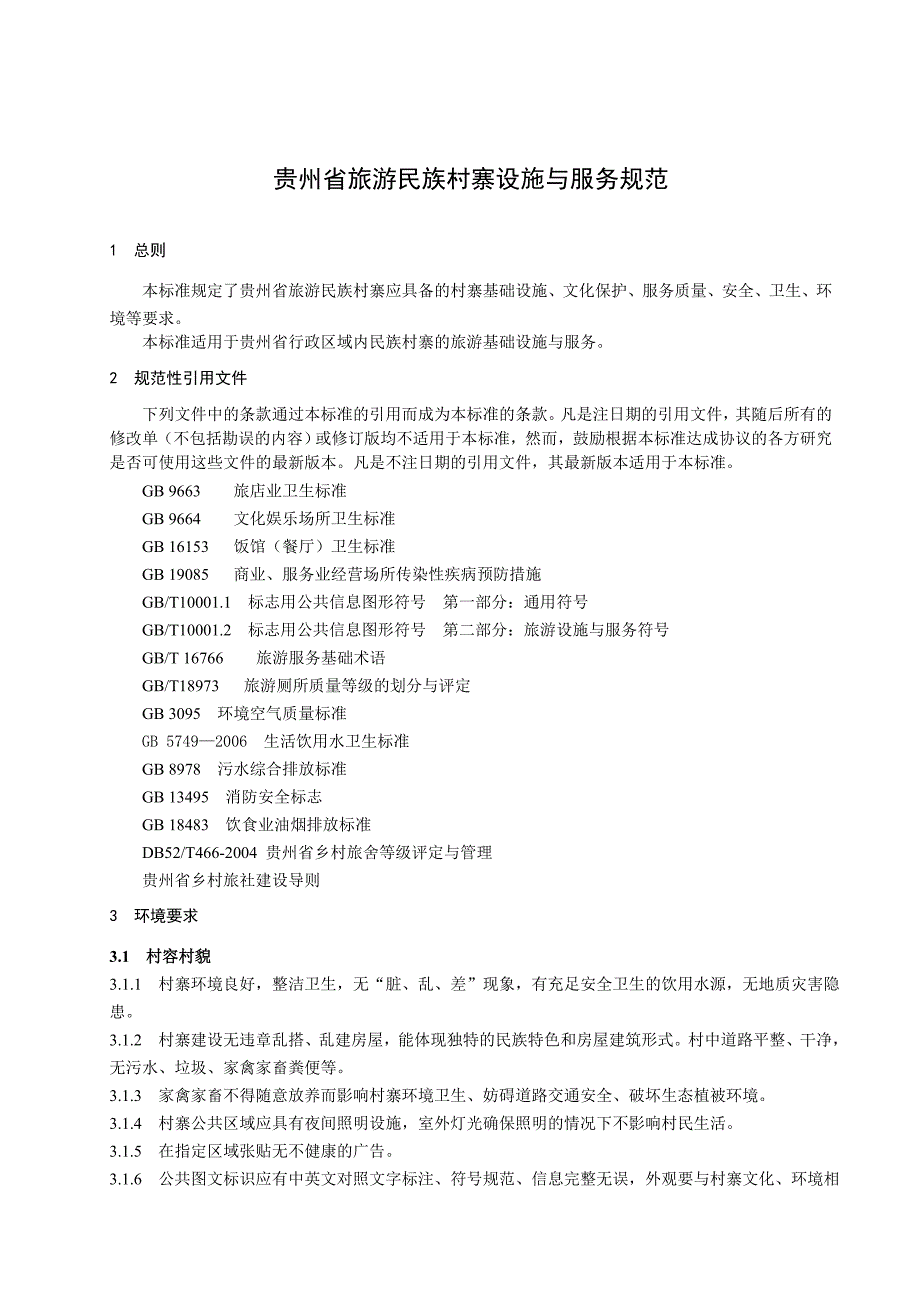 贵州省旅游民族村寨设施与服务规范.doc_第3页