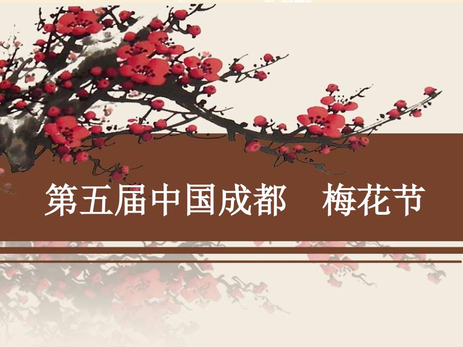 第五中国成都梅花节暨成都首特色民俗工艺文化美食购物节活动策划方案.ppt_第1页