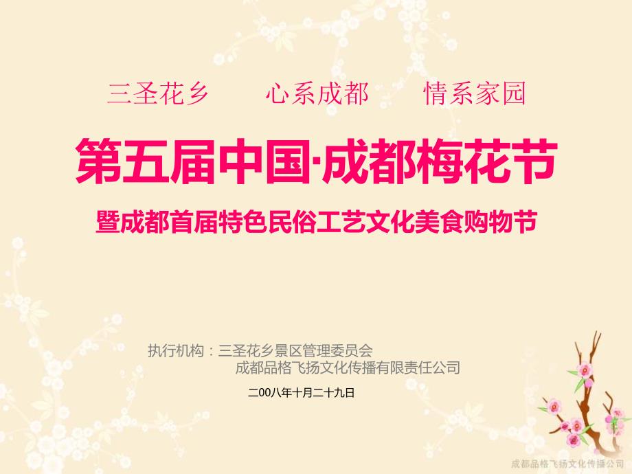 第五中国成都梅花节暨成都首特色民俗工艺文化美食购物节活动策划方案.ppt_第2页