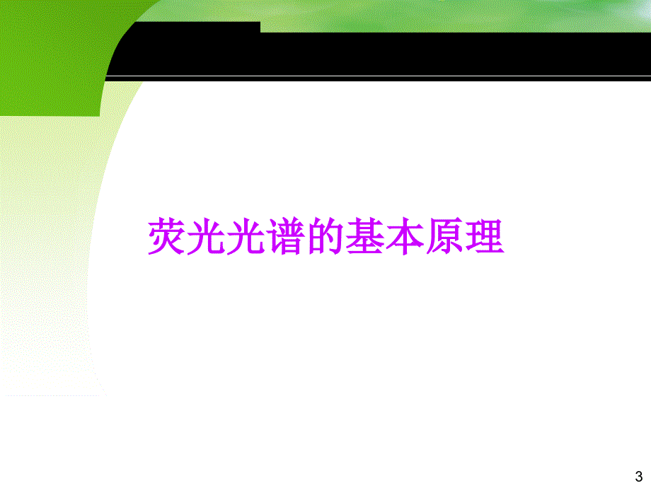 荧光的原理及应用课件.ppt_第3页