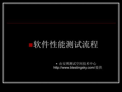 软件性能测试流程PPT.ppt