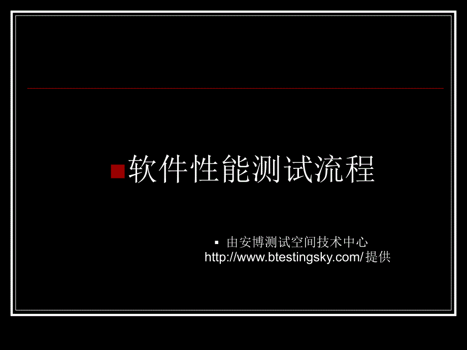 软件性能测试流程PPT.ppt_第1页