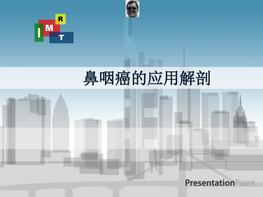 鼻咽癌应用解剖PPT课件.ppt_第1页