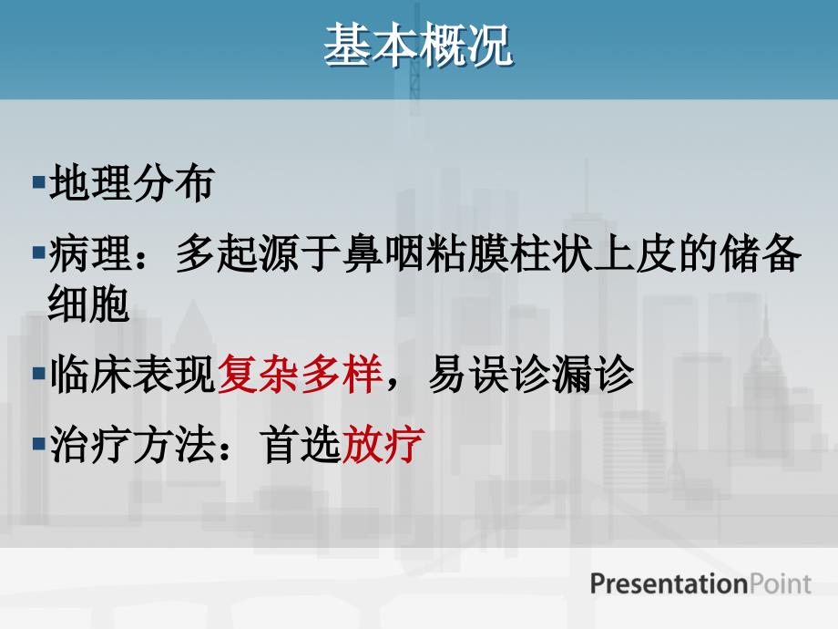 鼻咽癌应用解剖PPT课件.ppt_第2页