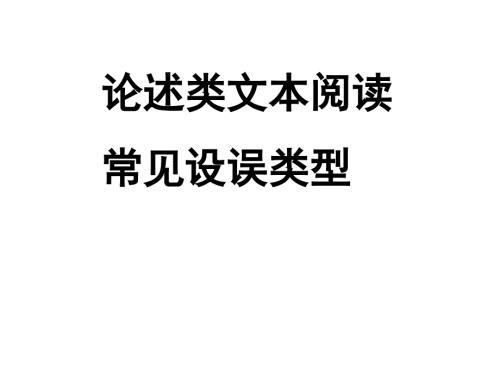 高考论述类文本阅读常见设误类型.ppt