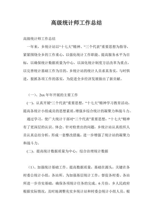 高级统计师工作总结最新总结.doc