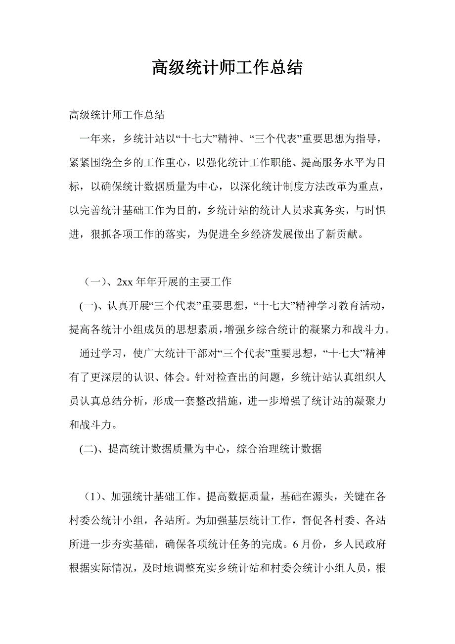 高级统计师工作总结最新总结.doc_第1页