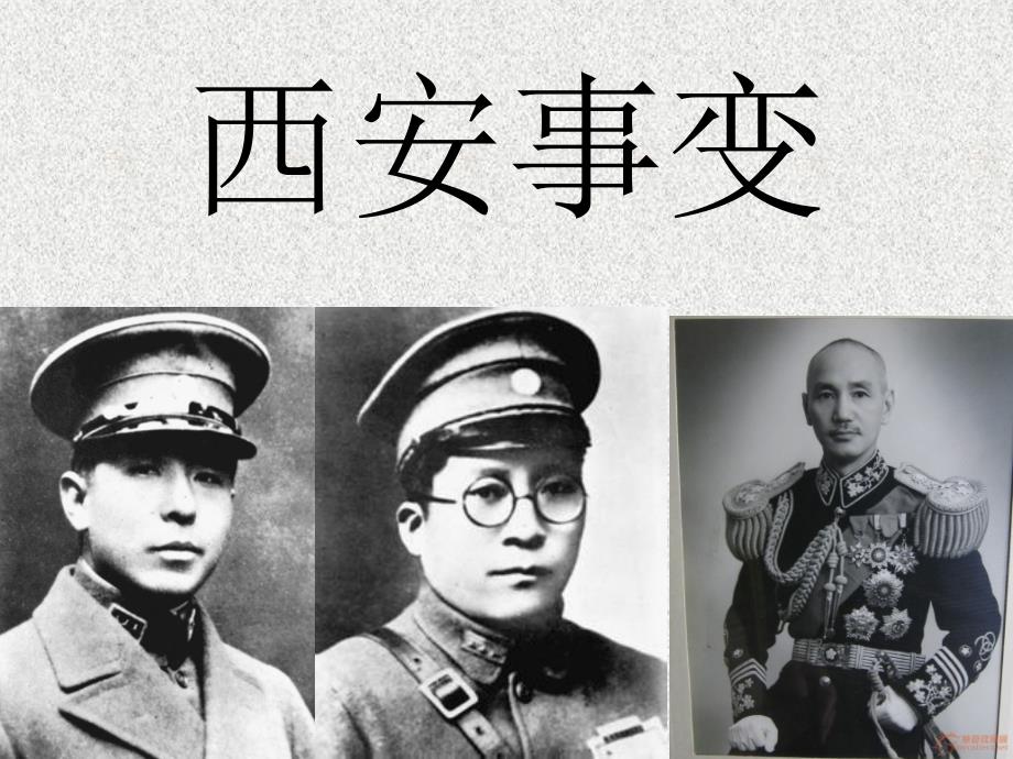 西安事变详解.ppt_第1页