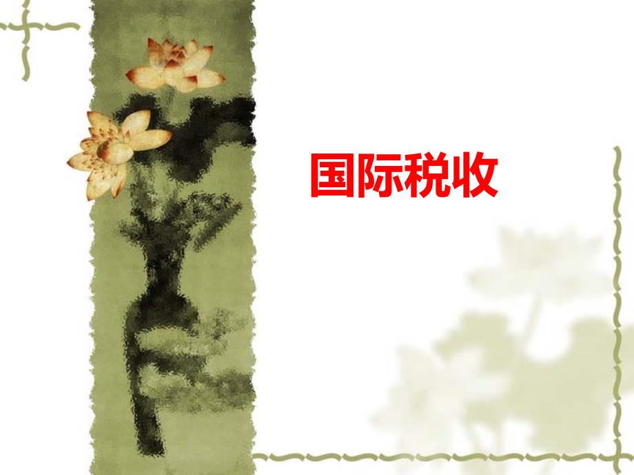 税收基础知识PPT课件.ppt_第2页