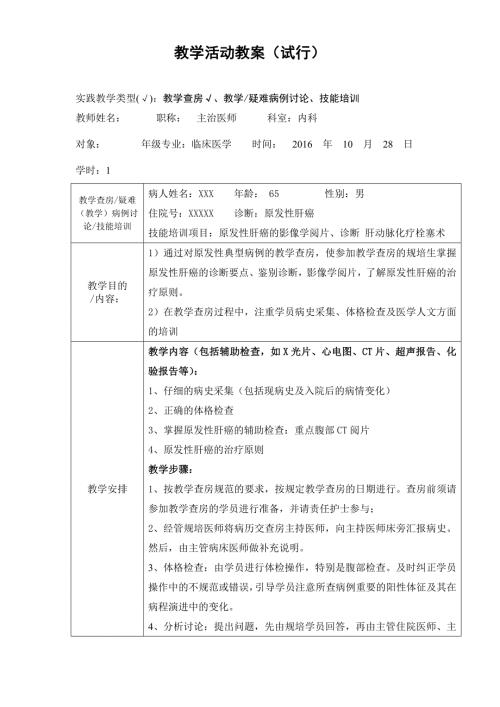 肝癌教学查房教案.doc