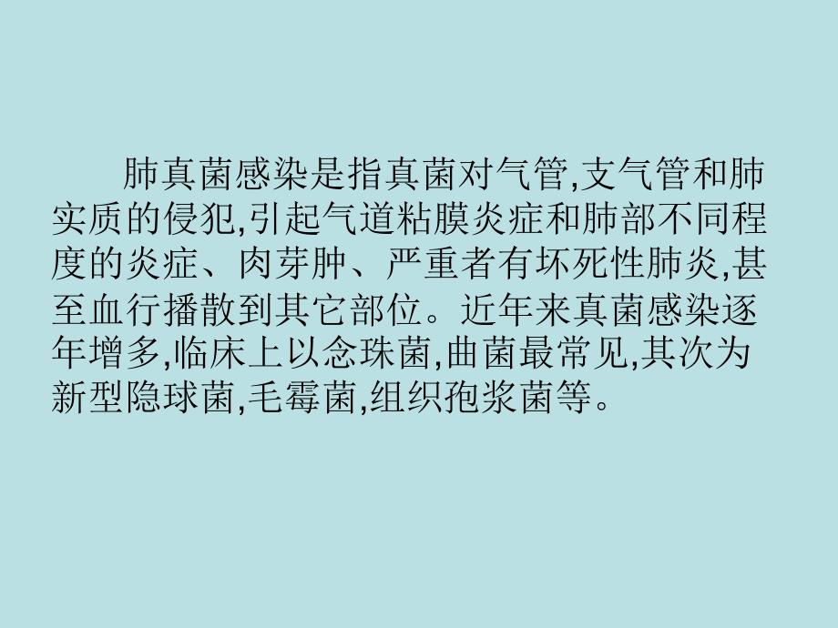 肺部真菌感染的CT表现课件.ppt_第2页