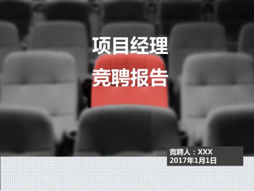 项目经理岗位竞聘.ppt