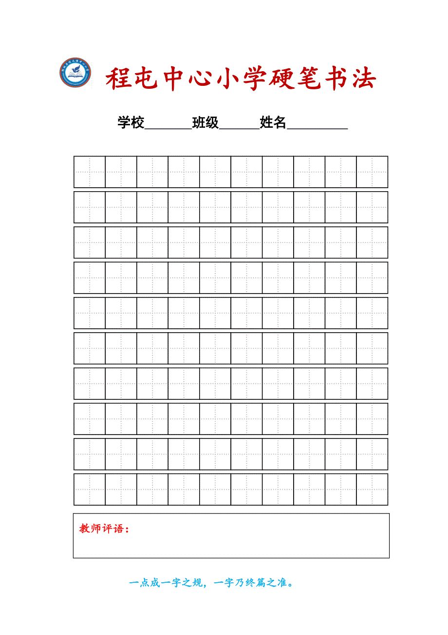 练字标准田字格模板.doc_第1页