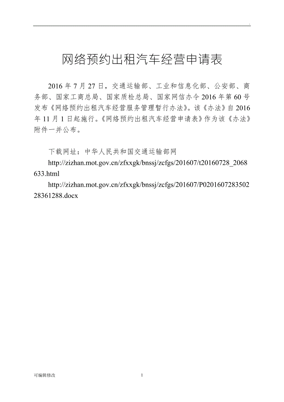 网络预约出租汽车经营申请表.doc_第1页