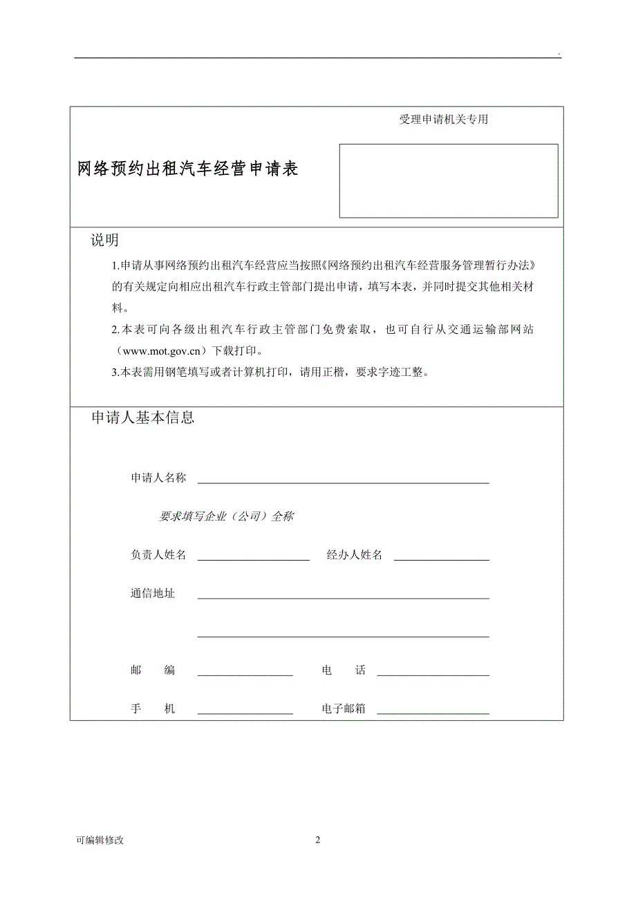 网络预约出租汽车经营申请表.doc_第2页