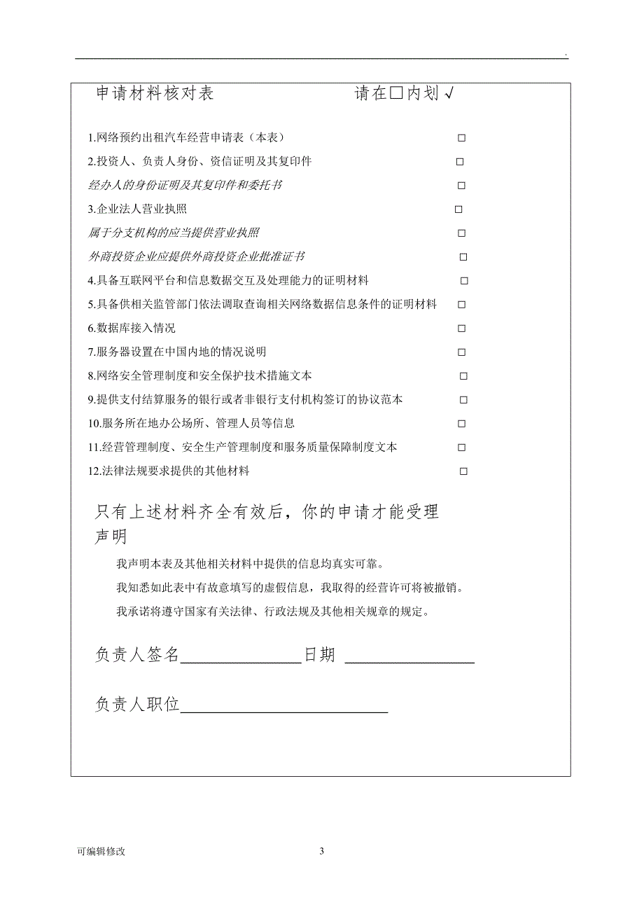 网络预约出租汽车经营申请表.doc_第3页