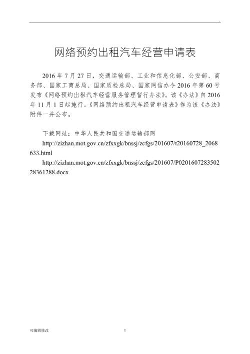 网络预约出租汽车经营申请表.doc