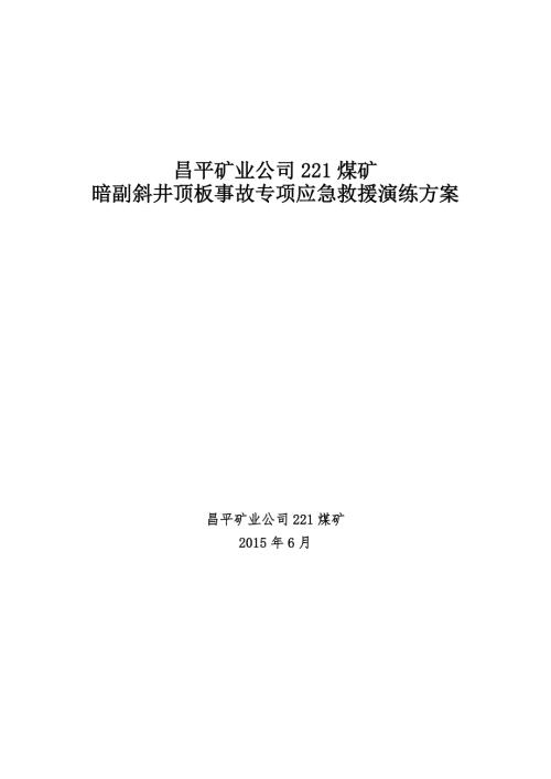 精品资料20212022年收藏矿井顶板事故应急演练方案.doc