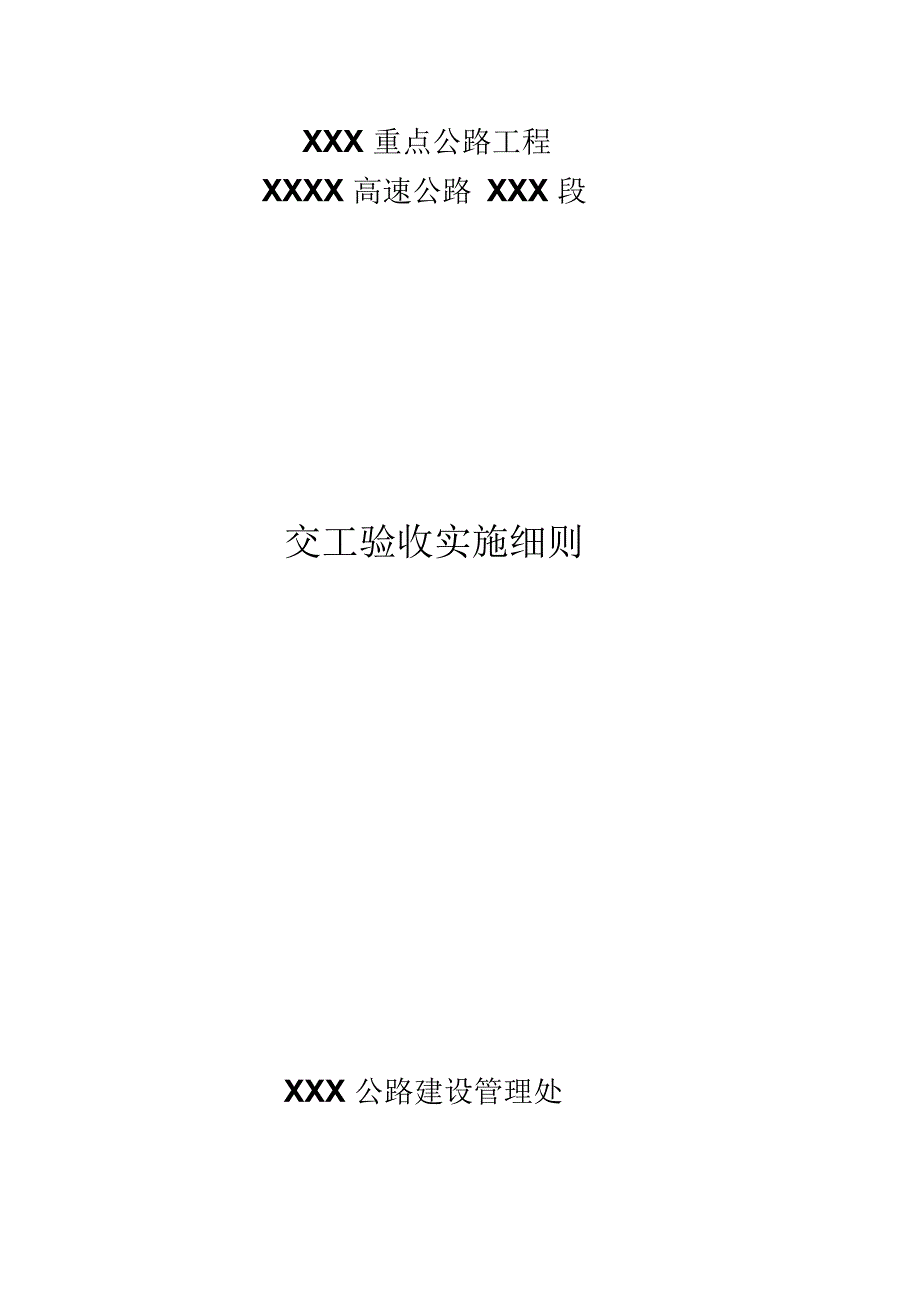 高速交工验收细则最终要点.docx_第1页