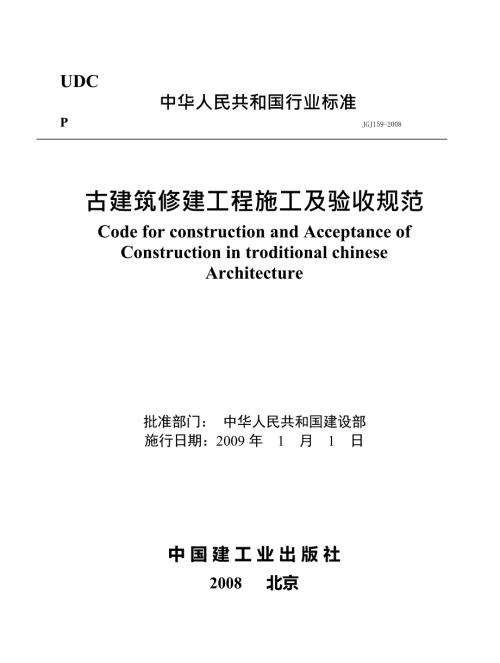 高清版古建筑修建工程施工及验收规范JGJ159.docx
