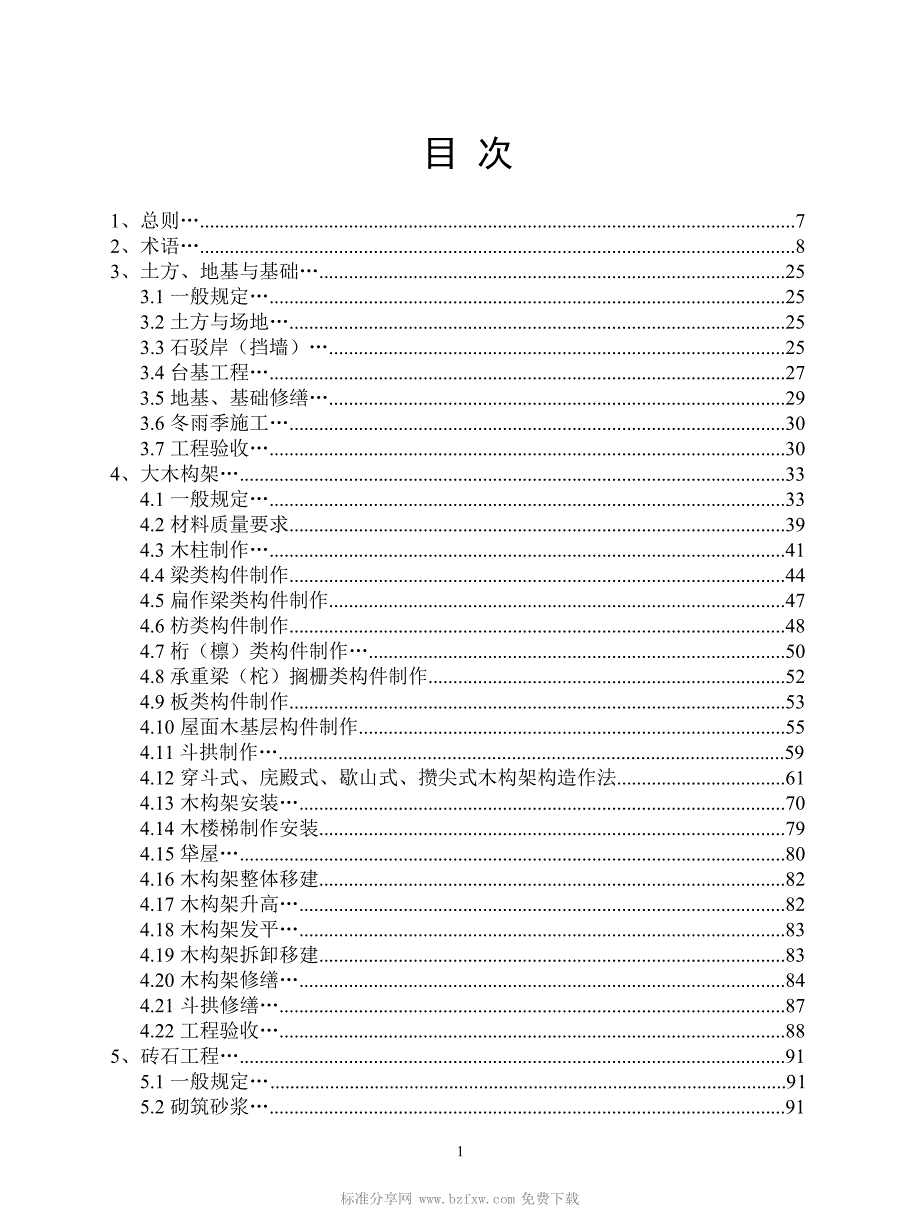 高清版古建筑修建工程施工及验收规范JGJ159.docx_第2页