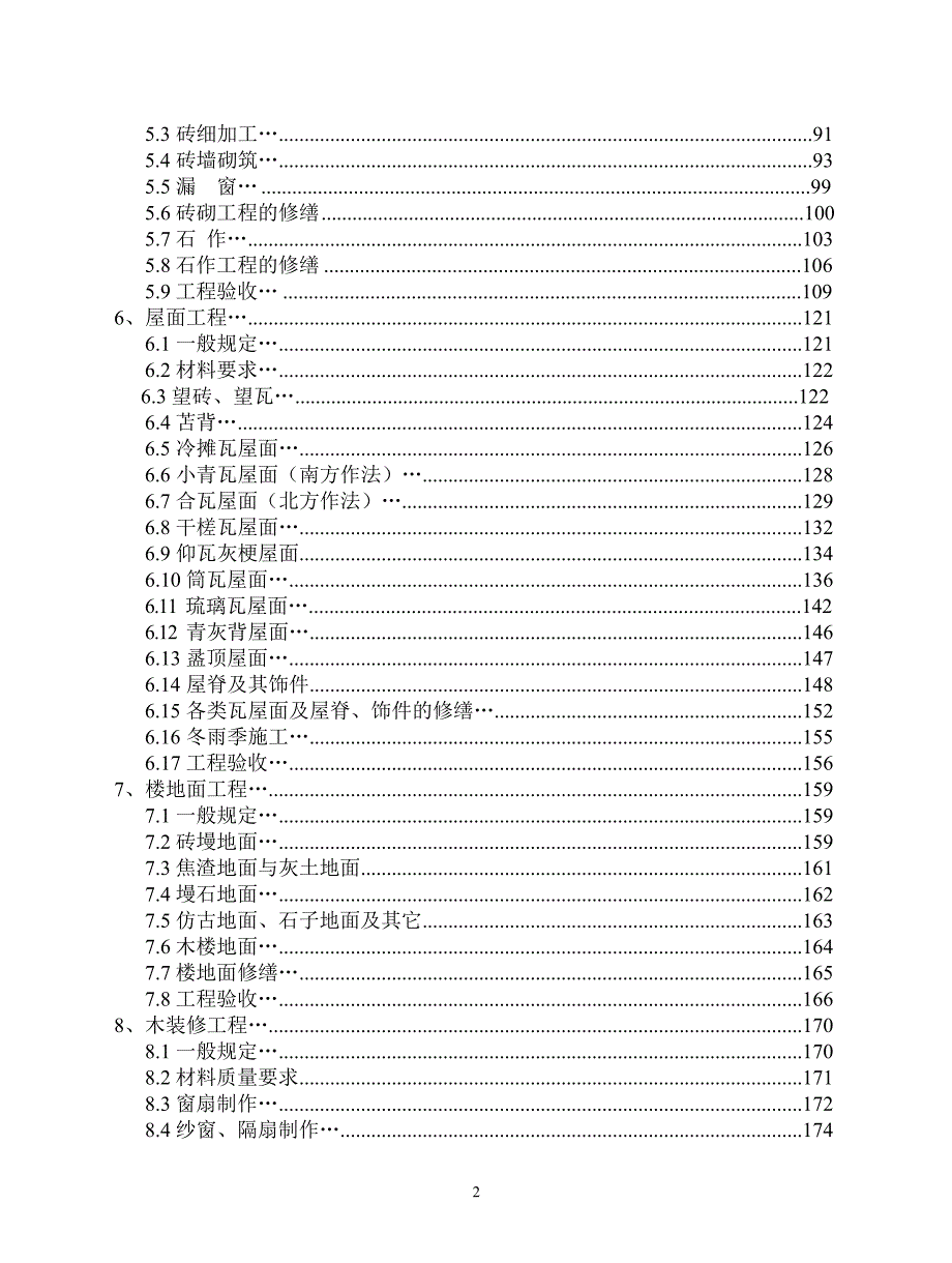 高清版古建筑修建工程施工及验收规范JGJ159.docx_第3页