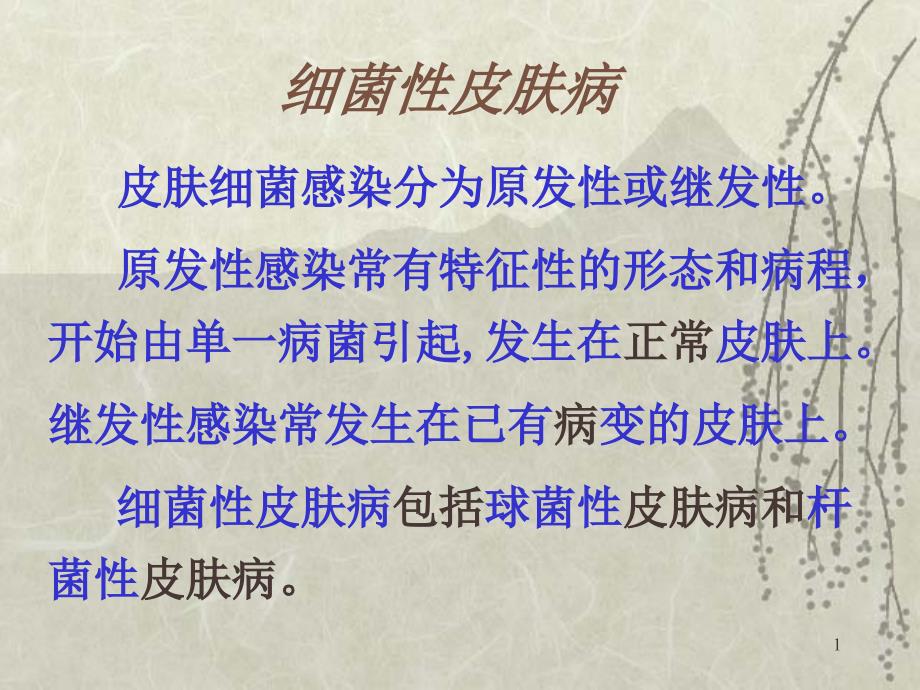脓疱疮PPT课件.ppt_第1页