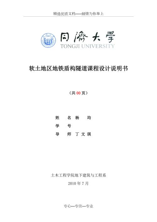 软土地区地铁盾构隧道课程设计计算书共15页.docx