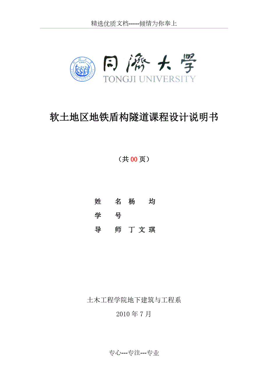 软土地区地铁盾构隧道课程设计计算书共15页.docx_第1页
