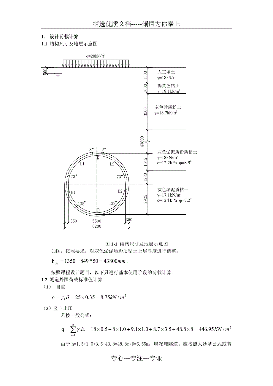 软土地区地铁盾构隧道课程设计计算书共15页.docx_第2页