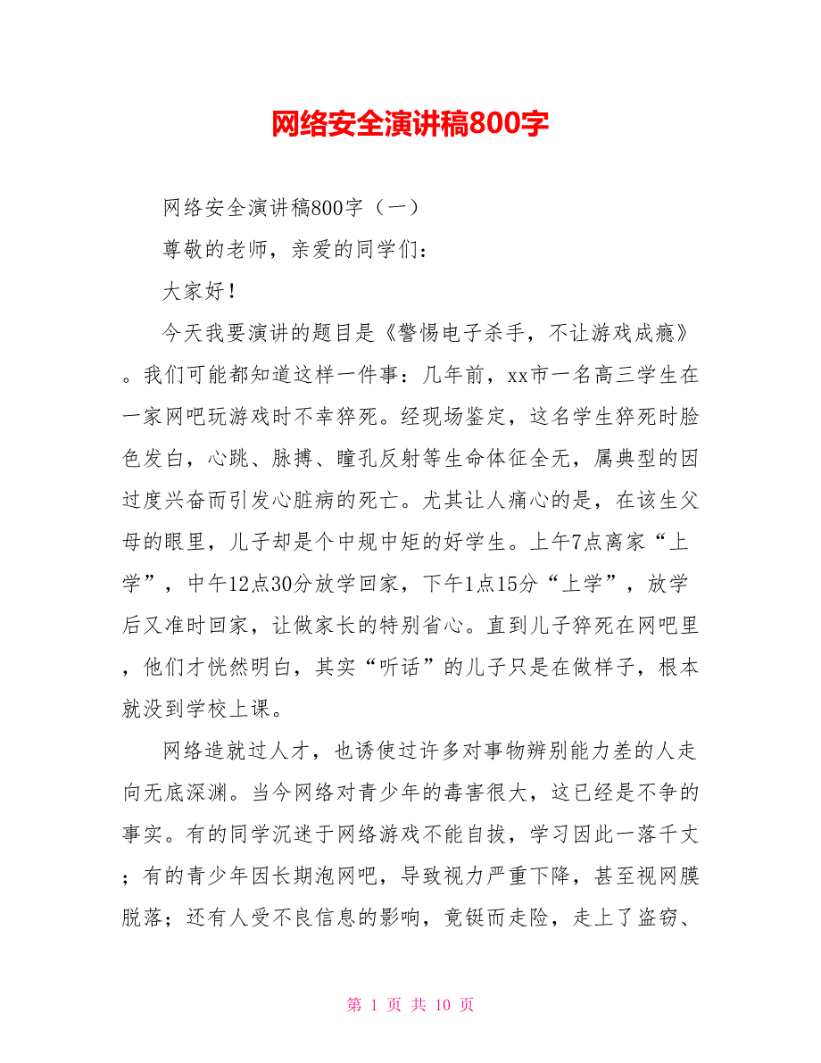 网络安全演讲稿800字.doc_第1页