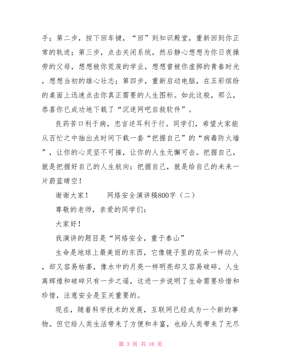 网络安全演讲稿800字.doc_第3页