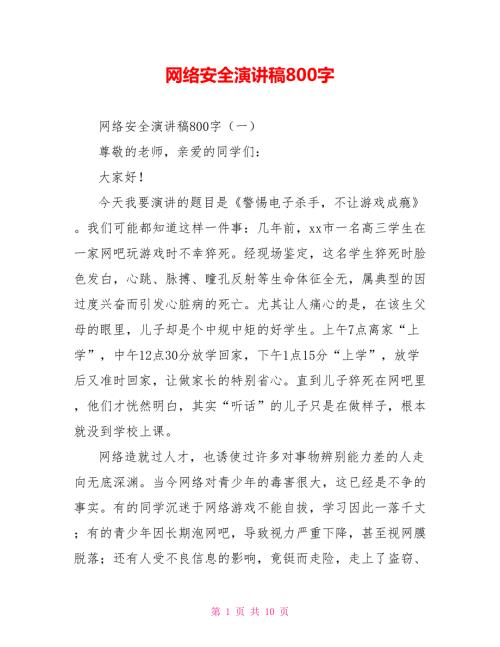 网络安全演讲稿800字.doc