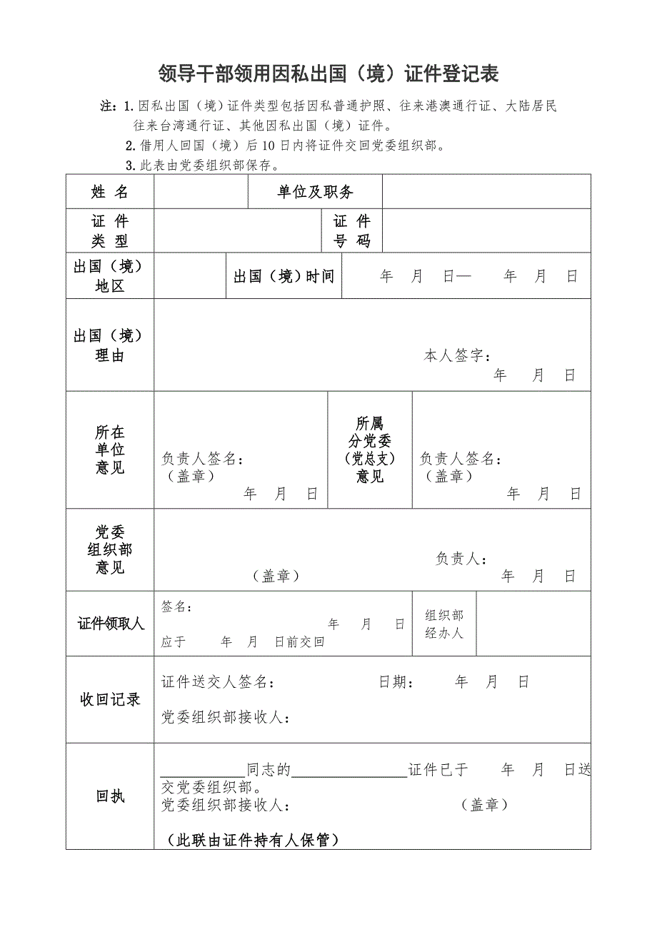 领导干部领用因私出国境证件登记表.doc_第1页