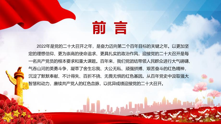 红色大气风永远跟党走奋进新征程喜迎二十大PPT专题课件.pptx_第2页