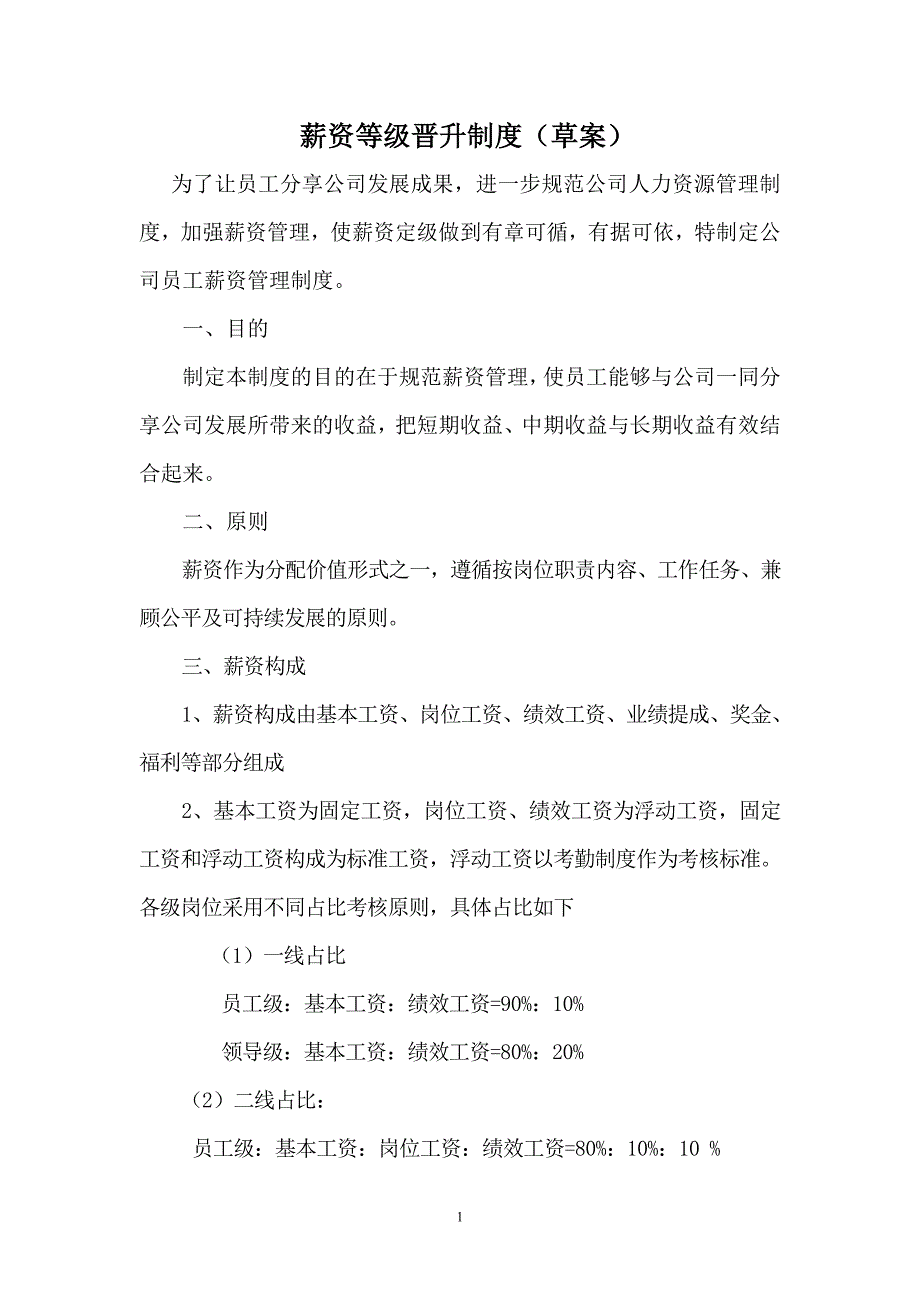 薪资等级晋升制度.doc_第1页