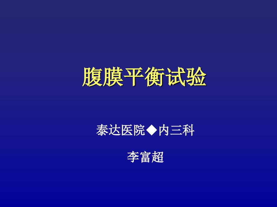 腹膜平衡试验PPT课件.ppt_第1页