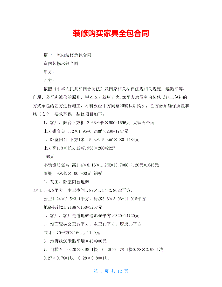 装修购买家具全包合同.doc_第1页