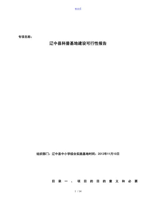 科普基地建设可行性报告材料.doc