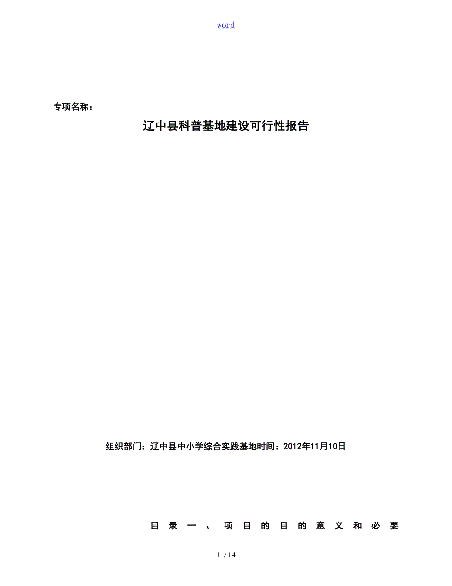 科普基地建设可行性报告材料.doc_第1页