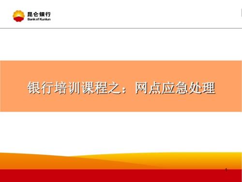 银行培训课程之网点应急处理.ppt