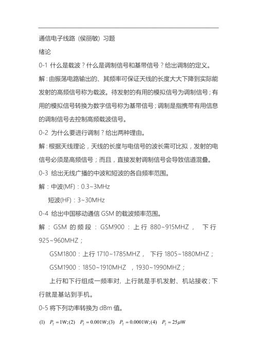 通信电子线路侯丽敏清华大学出版社课后习题答案.docx