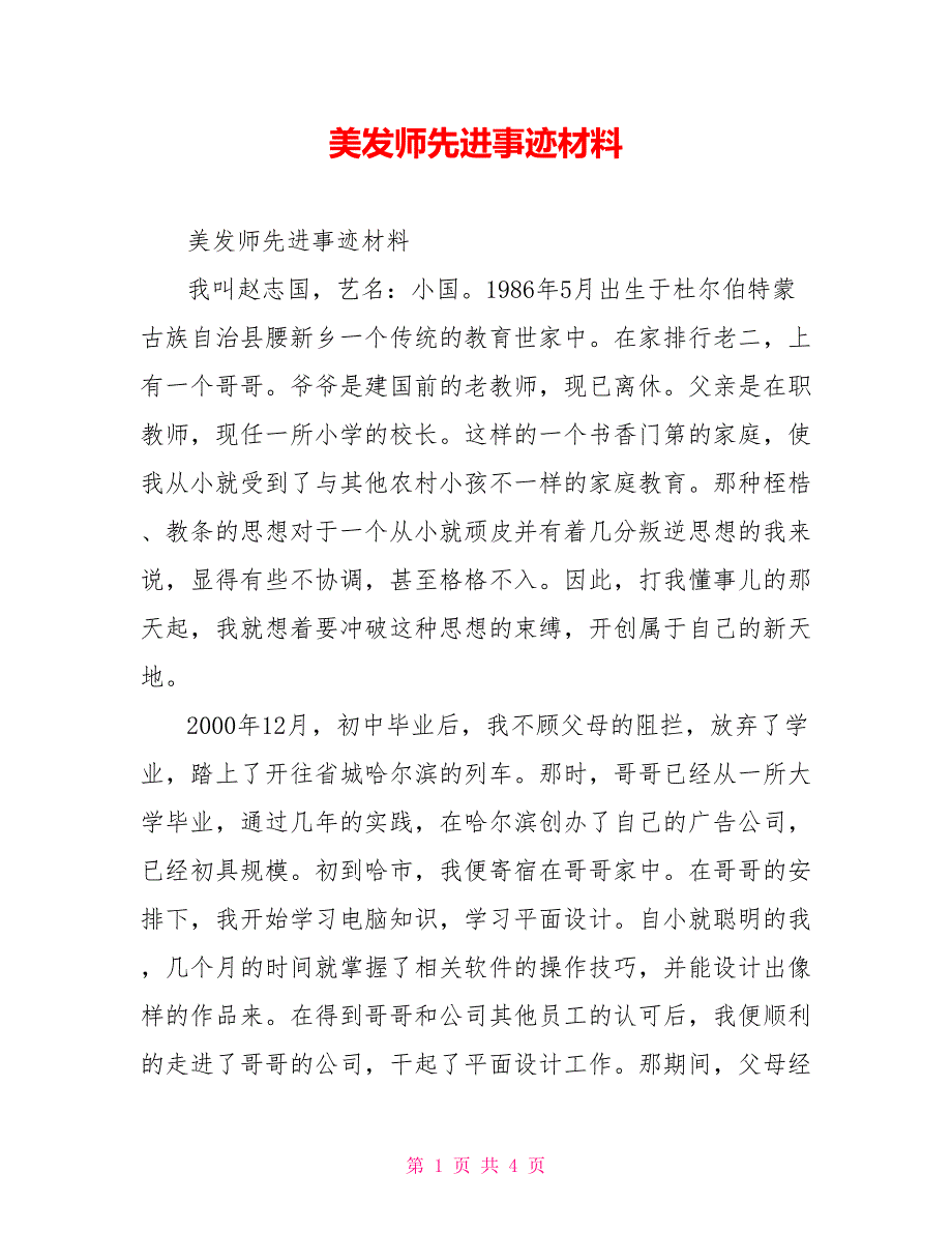 美发师先进事迹材料.doc_第1页