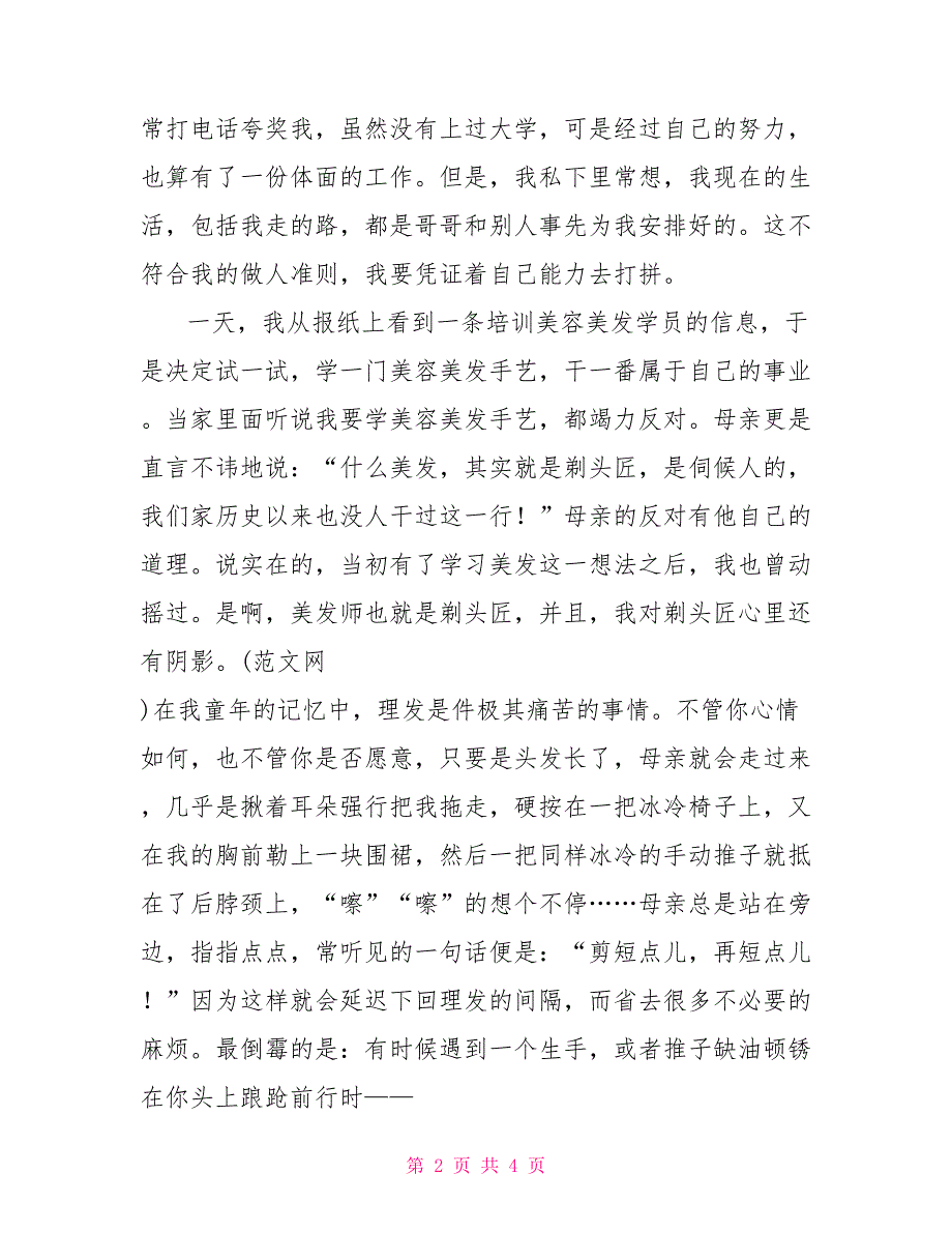美发师先进事迹材料.doc_第2页